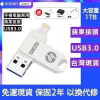 在飛比找蝦皮購物優惠-惠普hp隨身碟 多功能usb3.0 隨身碟1TB 蘋果手機電