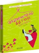 好婆媳相處的66個妙招（簡體書）