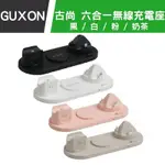 GUXON古尚 六合一無線充電盤 桌上型充座 充電座 無線充電 IPHONE  AIRPODS  APPLE WATCH