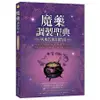 魔藥調製聖典與現代應用指南：神秘學大師親授薰香、精油、花草精、墨水、儀式皂、藥水、香粉的魔法調配術