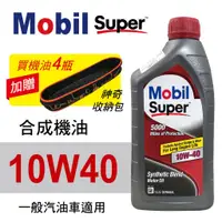 在飛比找蝦皮商城優惠-Mobil美孚Super 5000 10W40 合成機油94