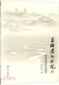 在飛比找三民網路書店優惠-王昭君的女兒：匈奴帝國的外交使節（簡體書）