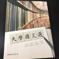 在飛比找蝦皮購物優惠-勤益科大 大學國文選 三民書局