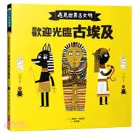 在飛比找三民網路書店優惠-遇見世界古文明：歡迎光臨古埃及
