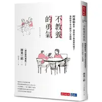 在飛比找momo購物網優惠-不教養的勇氣（2022年新版）：阿德勒教你，接受孩子最真實的