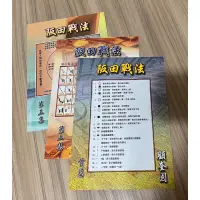 在飛比找蝦皮購物優惠-顧奎國 阪田戰法共三冊 全新 價格9999