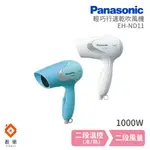 【盈億商行】PANASONIC 國際牌 輕巧吹風機 1000W EH-ND11 顏色隨機