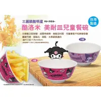 在飛比找蝦皮購物優惠-【你的玩具】正版 台灣製造 酷洛米 美耐皿餐碗 庫洛米 三麗