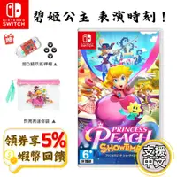 在飛比找蝦皮購物優惠-NS 任天堂 Switch 遊戲片 碧姬公主表演時刻  中文