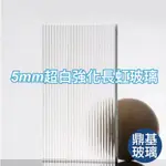 5MM超白強化長虹玻璃(尺寸客製)/服務範圍：高雄、台南、屏東