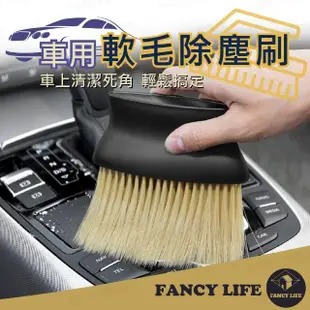 【FANCY LIFE】車用軟毛除塵刷(車用除塵刷 車用清潔刷 內飾清潔刷 洗車工具 除塵刷 軟毛刷 縫隙刷)