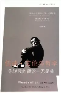 在飛比找博客來優惠-伍迪‧艾倫與哲學︰你說我的謬論一無是處