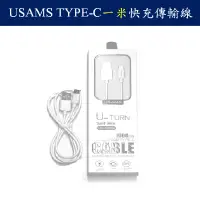 在飛比找蝦皮商城優惠-USAMS 2.1A TYPE C傳輸充電線一米 QC檢測合