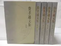 在飛比找樂天市場購物網優惠-【書寶二手書T6／社會_M7L】費孝通文集_4-8卷間_5本