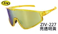 在飛比找樂天市場購物網優惠-《台南悠活運動家》ZIV NOVA系列 運動太陽眼鏡 風鏡 