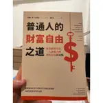 普通人的財富自由之道（二手書）