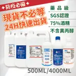 藥品級乙類成藥 唐鑫 艾力特 奇立淨 75% 酒精液 4000毫升 潔菌酒精 超取最多1罐