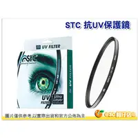 在飛比找PChome商店街優惠-送蔡司拭鏡紙10包 台灣製 STC 抗紫外線 UV 保護鏡 