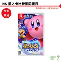 在飛比找蝦皮商城優惠-NS Switch 星之卡比 新星同盟 中文版 卡比之星 現