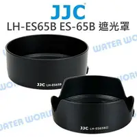 在飛比找樂天市場購物網優惠-JJC ES-65B 遮光罩 LH-ES65B 適 CANO