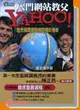 YAHOO雅虎稱霸網際網路精彩傳奇-新商業周刊68