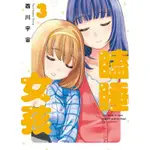 瞌睡女孩（3完）[93折]11100877771 TAAZE讀冊生活網路書店