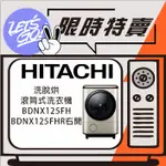 HITACHI日立 日本原裝進口 12.5KG 滾筒洗脫烘洗衣機 BDNX125FH BDNX125FHR 原廠貨附發票