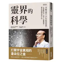 在飛比找蝦皮商城優惠-【三采】靈界的科學/撓場的科學/李嗣涔 五車商城