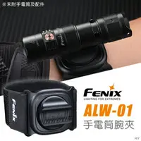 在飛比找樂天市場購物網優惠-【錸特光電】FENIX ALW-01 手電筒腕夾 360°旋