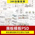 景觀園林建築規劃PS展板模板A1A0室內設計環藝排版PSD分層素材