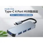 【東京數位】全新 集線器 HUB-04 TYPE-C 4 PORT HUB集線器 充電傳輸 四合一USB轉接 四孔分線器