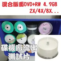 在飛比找蝦皮購物優惠-【清倉】混合版面DVD+RW 4.7GB 2X/4X/8X可