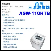 在飛比找蝦皮購物優惠-【珈鋐電器】【ASW-113HTB 】台灣三洋媽媽樂11公斤