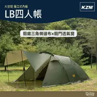 在飛比找樂天市場購物網優惠-KAZMI KZM LB四人帳 K221T3T07 【野外營