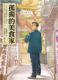 在飛比找TAAZE讀冊生活優惠-孤獨的美食家 (電子書)