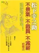 松下幸之助不景氣、不裁員、不減薪經營法