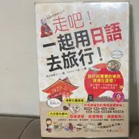 在飛比找蝦皮購物優惠-走吧！一起用日語去旅行！