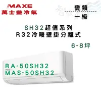 在飛比找蝦皮購物優惠-MAXE萬士益 變頻 一級 SH32超值系列(智能) 冷暖 