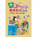 作文好好玩：讀寫結合（基礎）[88折]11100602997 TAAZE讀冊生活網路書店