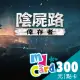 【MyCard】陰屍路:倖存者 300點點數卡