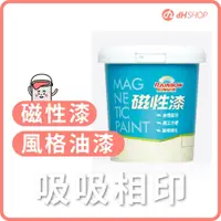 在飛比找蝦皮購物優惠-【dHSHOP】吸吸相印磁性漆 牆面也能吸磁鐵 可搭配黑板漆