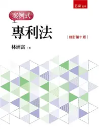 在飛比找TAAZE讀冊生活優惠-專利法－案例式 (二手書)