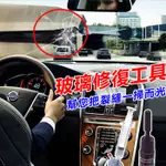 汽車擋風玻璃修復液工具套裝 修復液工具套裝 汽車擋風玻璃修復液套裝