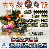 在飛比找蝦皮購物優惠-【夯夯熊電玩】 PS4 胖公主大冒險 金手指/專業記錄修改