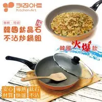 在飛比找Yahoo!奇摩拍賣優惠-韓國Kitchen Art 時尚鈦晶石深炒鍋(28cm不沾炒