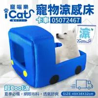 在飛比找蝦皮商城優惠-icat 寵喵樂 寵物透氣網四季專用-卡車睡床 寵物睡床 涼