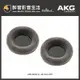 【醉音影音生活】奧地利 AKG K701 原廠替換耳罩/耳墊/海綿.台灣公司貨