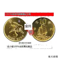 在飛比找露天拍賣優惠-全新UNC 1997年 香港囘歸10分1毫 一帆風順紀念硬幣