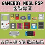 GAMEBOY GB GBA GBC GBSP NDS NDSLITE PSP SWITCH客製專區 訂製主機 維修收購