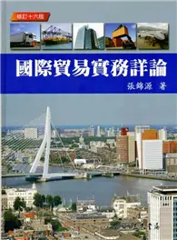 在飛比找TAAZE讀冊生活優惠-國際貿易實務詳論（修訂十六版） (二手書)